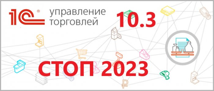 Конфигурации "Управление торговлей" 10.3 - окончание поддержки в 2023 году