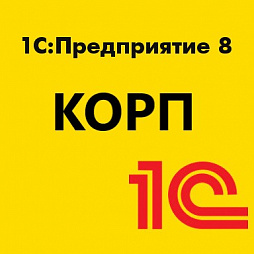 Клиентские лицензии 1С:Предприятие 8 версии КОРП