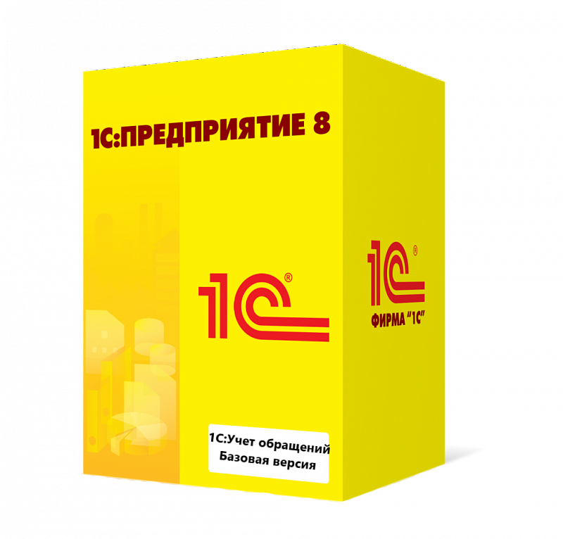 1С_Учет обращений. Базовая версия