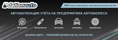 ДАЛИОН: АвтоМаркет. Вкл.платформу 1С:Предпр.8