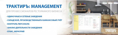 Трактиръ: Management. Основная поставка