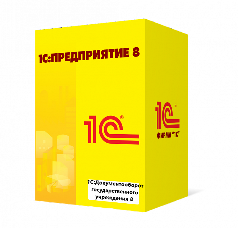 1С_Документооборот государственного учреждения 8