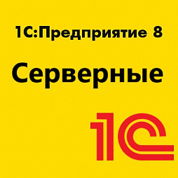 Серверные лицензии 1С:Предприятие 8