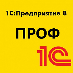 Клиентские лицензии 1С:Предприятие 8 версии ПРОФ